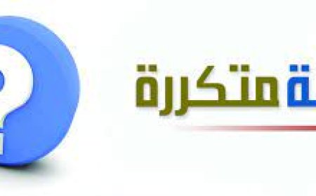 أسئلة مكررة