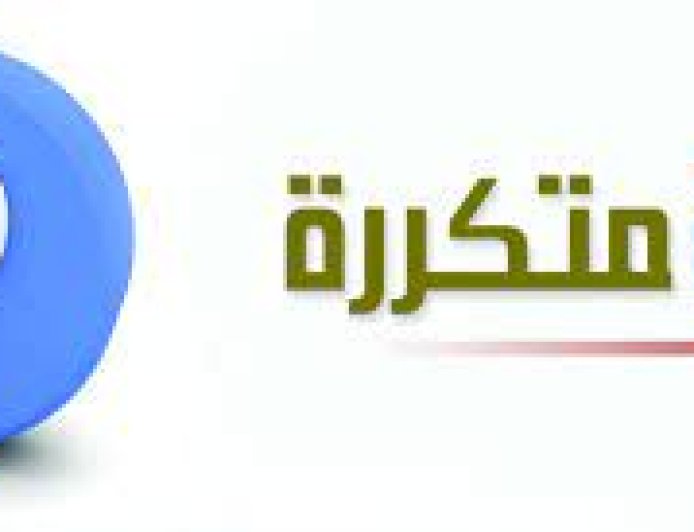 أسئلة مكررة